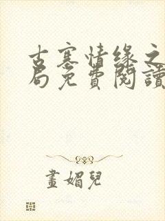 古寨情缘之大结局免费阅读