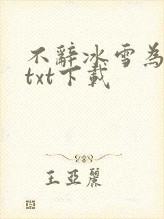 不辞冰雪为卿热txt下载