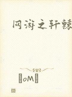 网游之轩辕人生