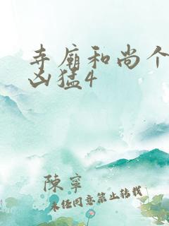 寺庙和尚个个很凶猛4