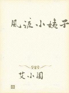 风流小姨子