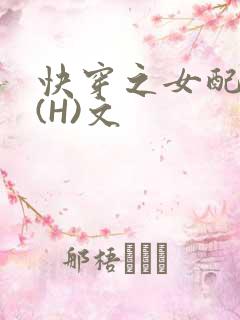 快穿之女配逆袭(H)文