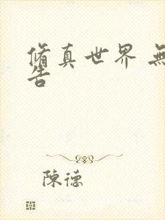 修真世界 无广告