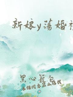 新娘y荡婚礼