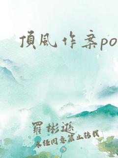 顶风作案po