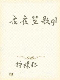 夜夜笙歌gl