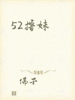 52撸妹