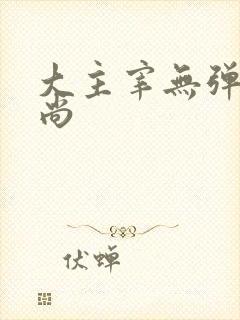 大主宰无弹窗爱尚