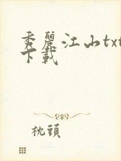 秀丽江山txt下载