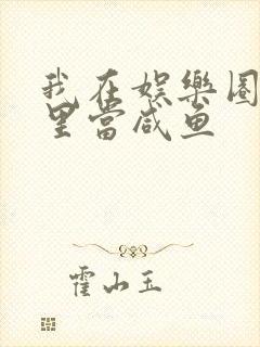 我在娱乐圈爽文里当咸鱼