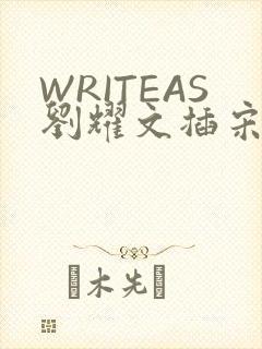 WRITEAS刘耀文插宋亚轩