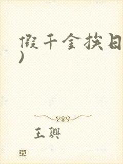 假千金挨日记()
