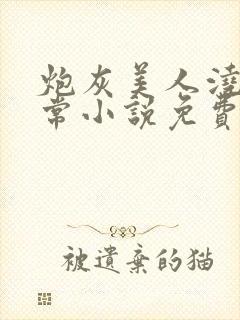 炮灰美人浇灌日常小说免费