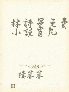 林诗曼免费全文小说肖凡
