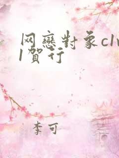 网恋对象c1v1贺行