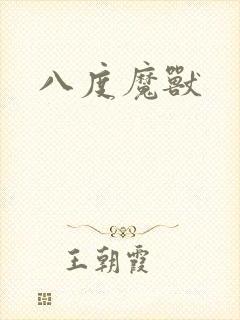 八度魔兽