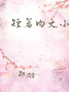 短篇肉文小说