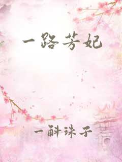 一路芳妃