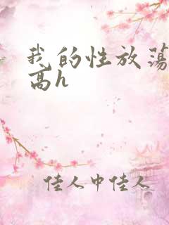 我的性放荡日记高h