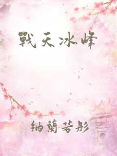 战天冰峰