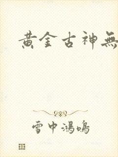 黄金古神无弹窗