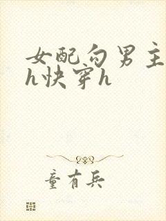 女配勾男主高干h快穿h