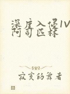 深度入侵1V3阿司匹林