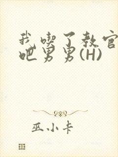 我吃了教官的J吧男男(H)