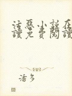 活恶小说在线阅读免费阅读