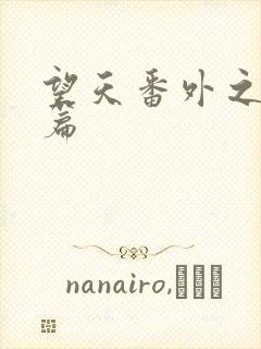 望天番外之离国篇