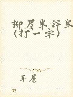 柳眉半舒半带愁 (打一字)