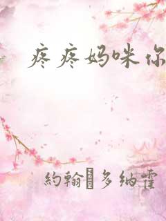 疼疼妈咪你别逃