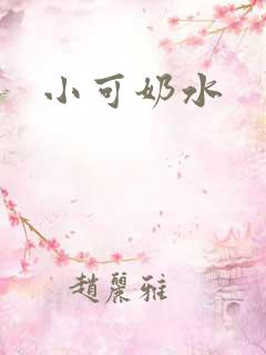 小可奶水