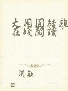 大团圆结亲情会在线阅读