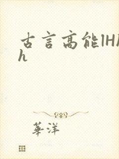 古言高能lHhh