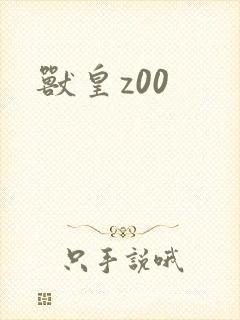 兽皇z00