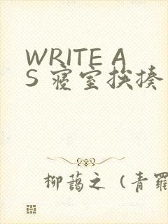 WRITE AS 寝室挨揍