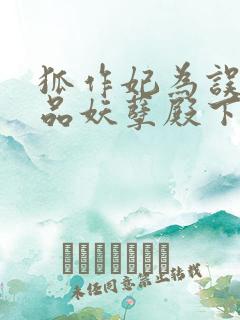 狐作妃为误惹极品妖孽殿下