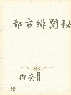都市绯闻秘录