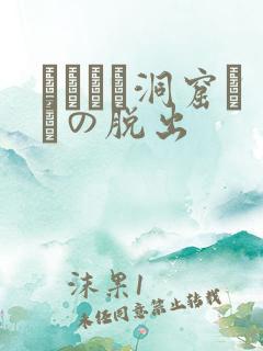 ゴブリン洞窟からの脱出