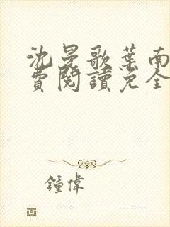 沈曼歌叶南玹免费阅读免全文无弹窗