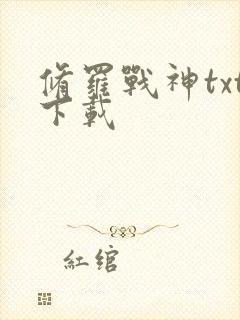 修罗战神txt下载