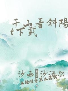 千山看斜阳txt下载