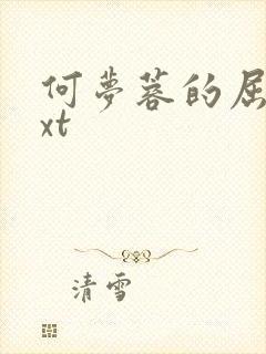 何梦蓉的屈辱txt