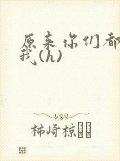 原来你们都想上我(h)