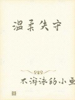 温柔失守
