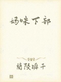 妈咪下部