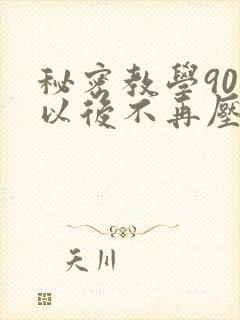 秘密教学90话以后不再压抑