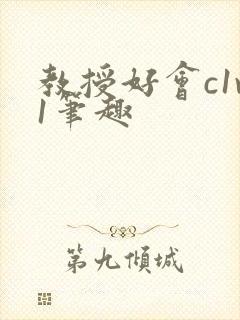 教授好会c1v1笔趣