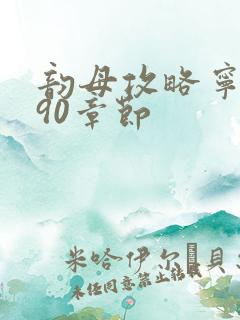 韵母攻略宁秋婉90章节